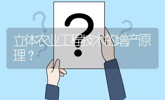 立体农业工程技术的增产原理? | 养殖问题解答