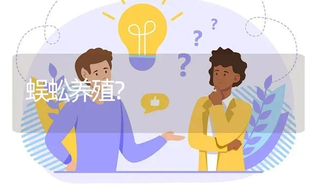 蜈蚣养殖? | 养殖问题解答