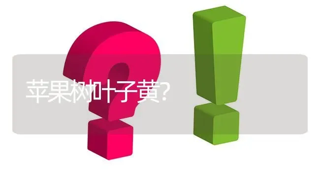 苹果树叶子黄? | 养殖问题解答