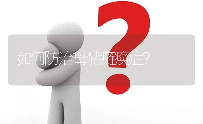 如何防治母猪瘫痪症? | 养殖问题解答