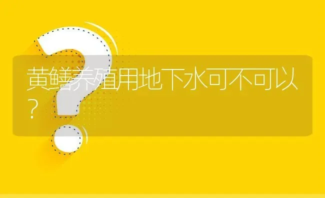 黄鳝养殖用地下水可不可以? | 养殖问题解答