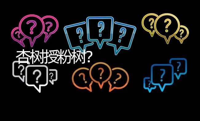 杏树授粉树? | 养殖问题解答