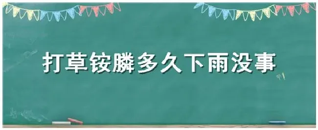 打草铵膦多久下雨没事 | 科普知识