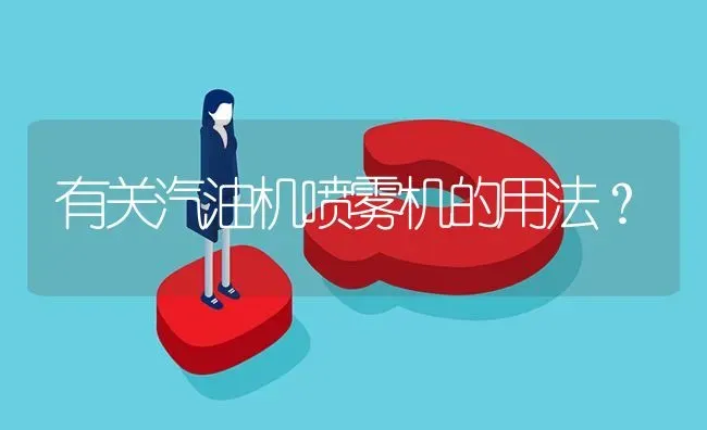 有关汽油机喷雾机的用法? | 养殖问题解答