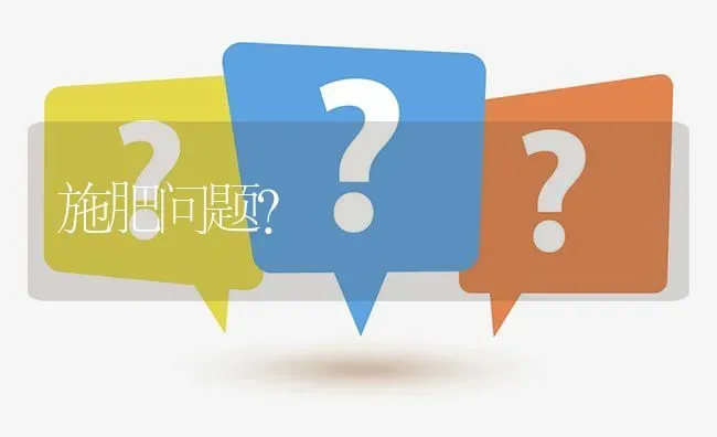 施肥问题? | 养殖问题解答