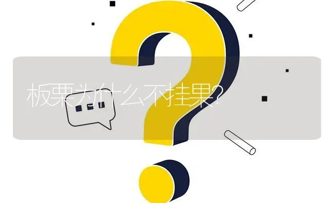 板栗为什么不挂果? | 养殖问题解答