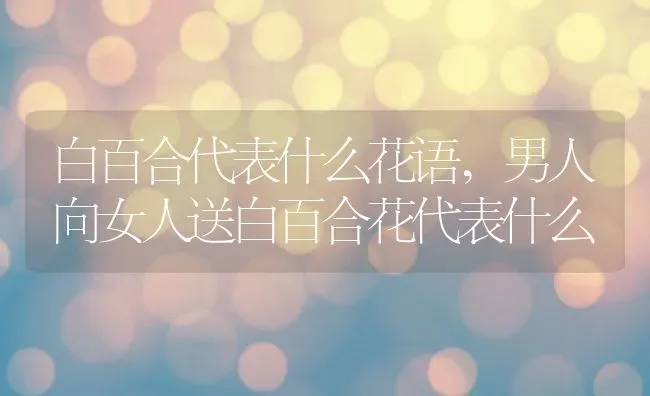 牵牛花种子啥样,牵牛花种子啥样 | 养殖常见问题
