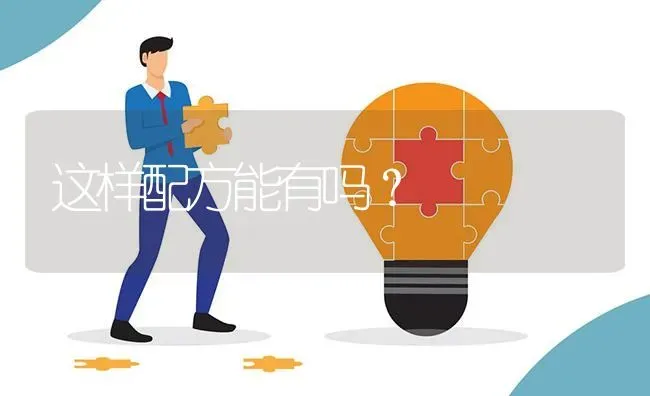 这样配方能有吗? | 养殖问题解答