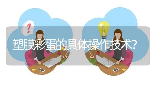 塑膜彩蛋的具体操作技术? | 养殖问题解答