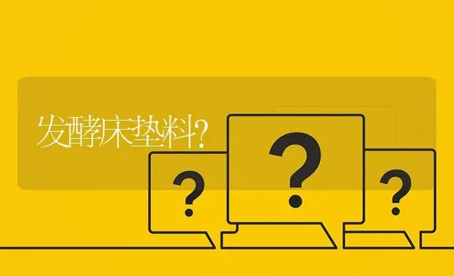 发酵床垫料? | 养殖问题解答