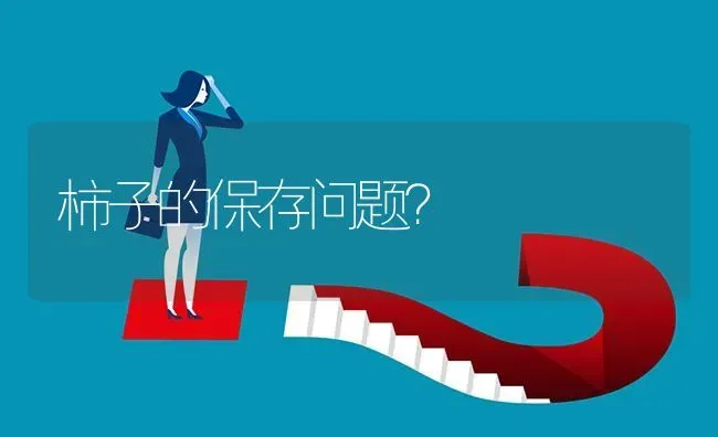 柿子的保存问题? | 养殖问题解答