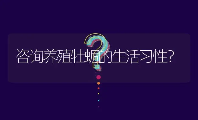 咨询养殖牡蛎的生活习性? | 养殖问题解答