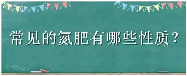 常见的氮肥有哪些性质 | 三农答疑