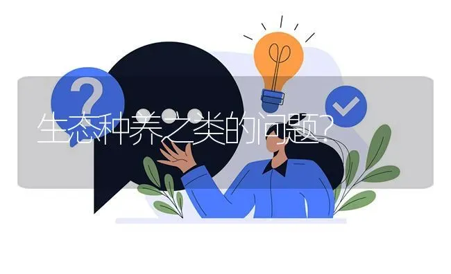 生态种养之类的问题? | 养殖问题解答