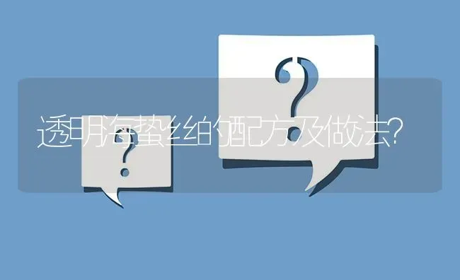 透明海蛰丝的配方及做法? | 养殖问题解答