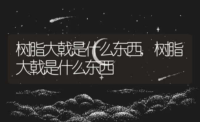 树脂大戟是什么东西,树脂大戟是什么东西 | 养殖常见问题