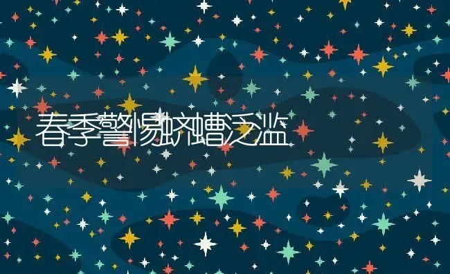 春季警惕蛴螬泛滥 | 养殖常见问题