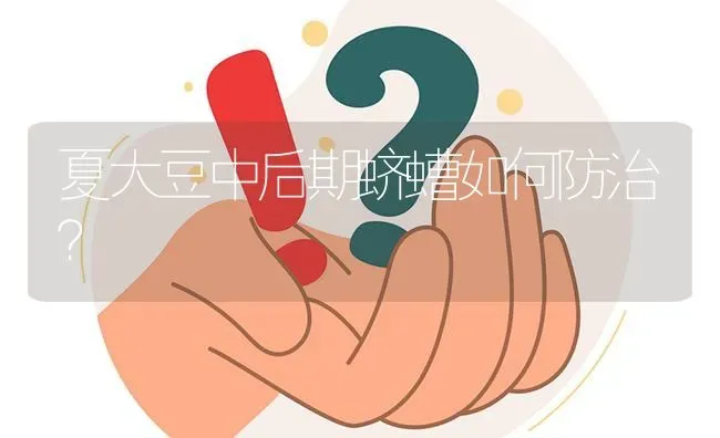 夏大豆中后期蛴螬如何防治? | 养殖问题解答