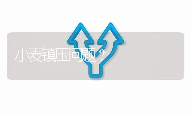 小麦镇压问题? | 养殖问题解答