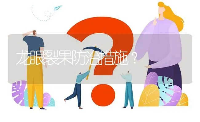 龙眼裂果防治措施? | 养殖问题解答