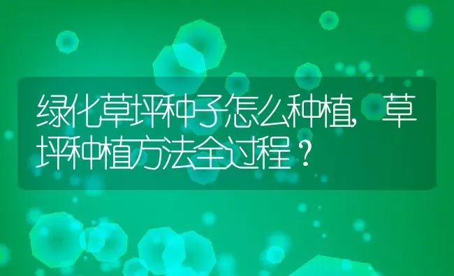 绿化草坪种子怎么种植,草坪种植方法全过程？ | 养殖常见问题