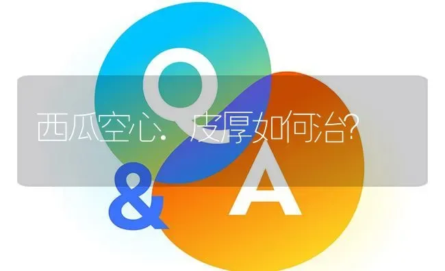 西瓜空心.皮厚如何治? | 养殖问题解答