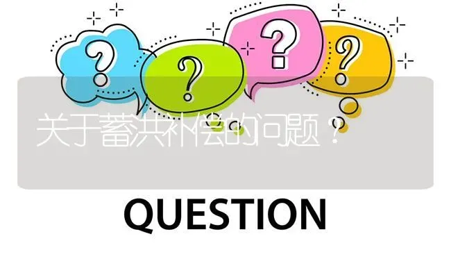 关于蓄洪补偿的问题? | 养殖问题解答