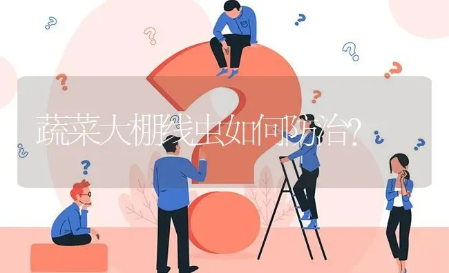 蔬菜大棚线虫如何防治? | 养殖问题解答