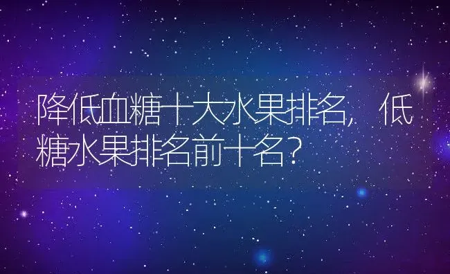 降低血糖十大水果排名,低糖水果排名前十名？ | 养殖常见问题