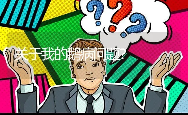 关于我的鹅病问题? | 养殖问题解答