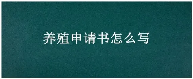 养殖申请书怎么写 | 科普知识