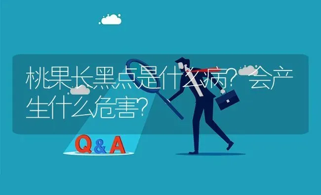 桃果长黑点是什么病?会产生什么危害? | 养殖问题解答