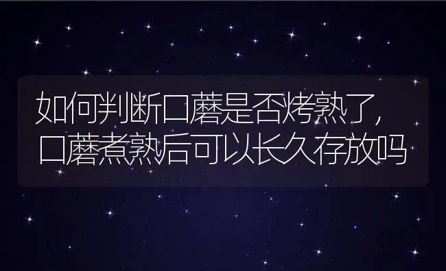 如何判断口蘑是否烤熟了,口蘑煮熟后可以长久存放吗 | 养殖常见问题