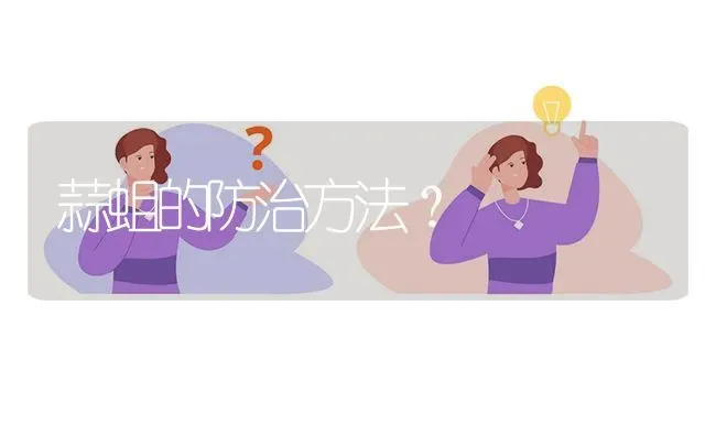 蒜蛆的防治方法? | 养殖问题解答