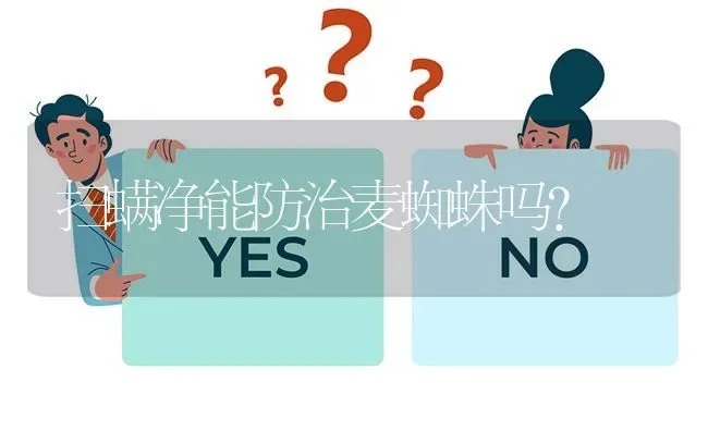 扫螨净能防治麦蜘蛛吗? | 养殖问题解答