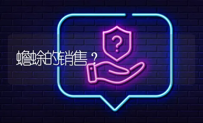 蟾蜍的销售? | 养殖问题解答