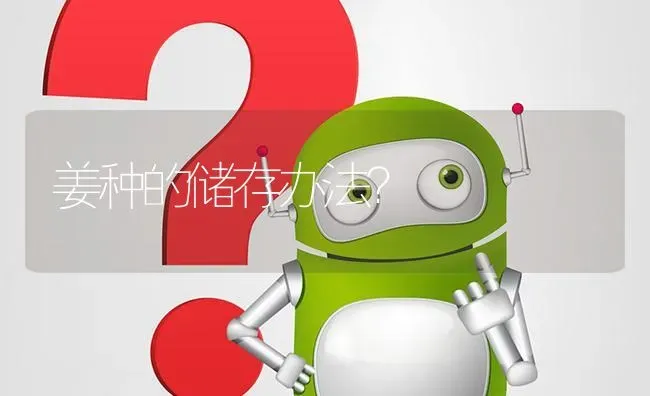 姜种的储存办法? | 养殖问题解答