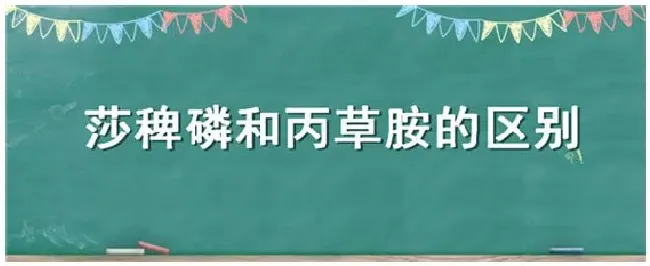 莎稗磷和丙草胺的区别 | 三农答疑