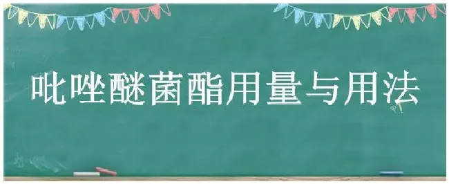 吡唑醚菌酯用量与用法 | 三农答疑