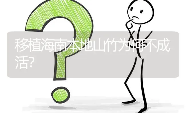 移植海南本地山竹为何不成活? | 养殖问题解答