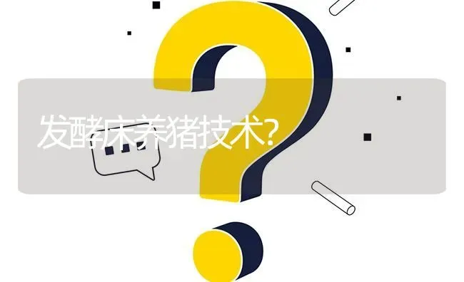 发酵床养猪技术? | 养殖问题解答