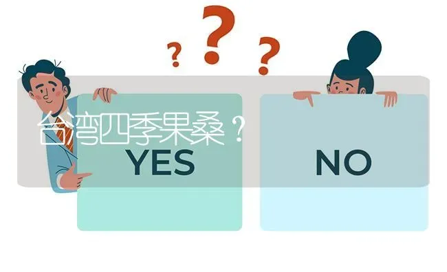 台湾四季果桑? | 养殖问题解答