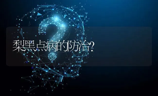 梨黑点病的防治? | 养殖问题解答