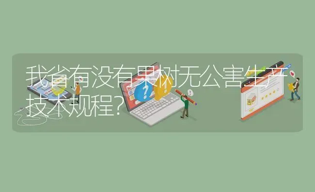 我省有没有果树无公害生产技术规程? | 养殖问题解答