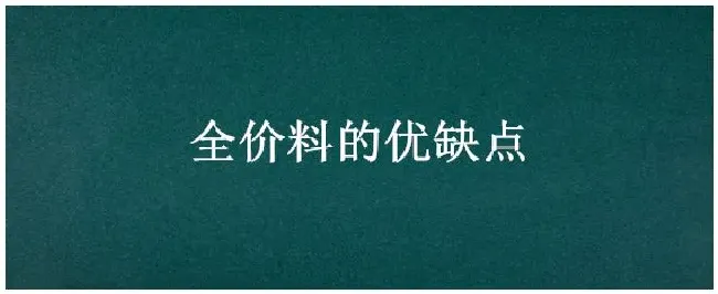 全价料的优缺点 | 农业问题