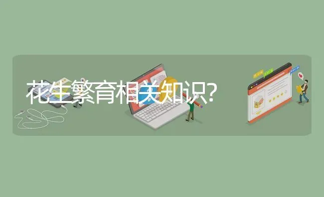 花生繁育相关知识? | 养殖问题解答