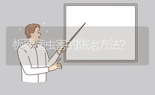 板栗病虫害的防治方法? | 养殖问题解答