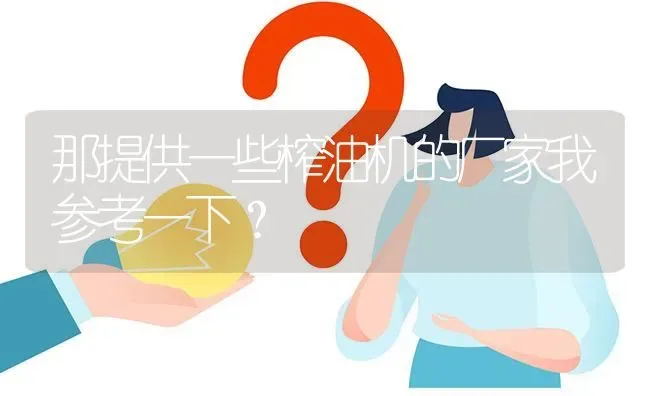 那提供一些榨油机的厂家我参考一下? | 养殖问题解答