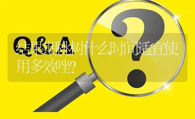 结果期桃树什么时间适宜使用多效唑? | 养殖问题解答