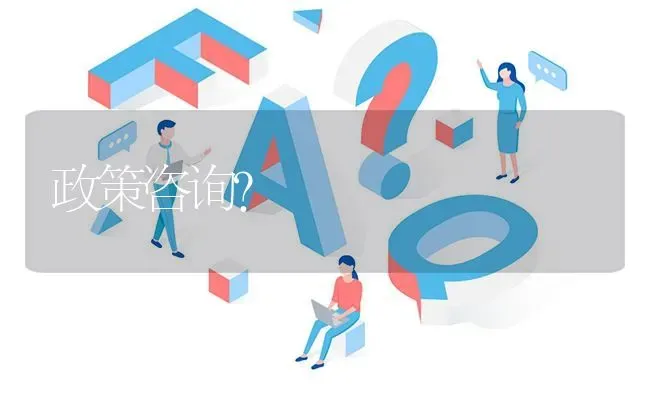 政策咨询? | 养殖问题解答